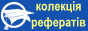 Колекцiя україномовних рефератiв